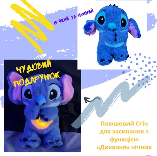 Плюшевий Стіч музичний нічник «Повітропроникний друг» (35 см) HP227