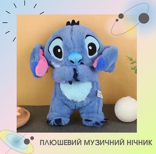 Плюшевий Стіч музичний нічник «Повітропроникний друг» (35 см) HP227